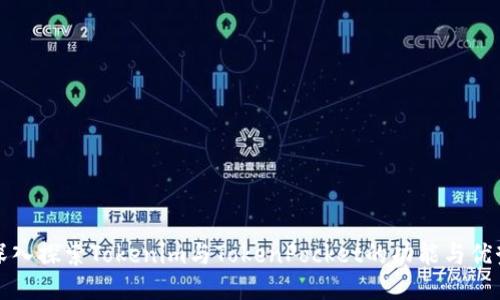 深入探索Tokenim与TokenPocket的功能与优势