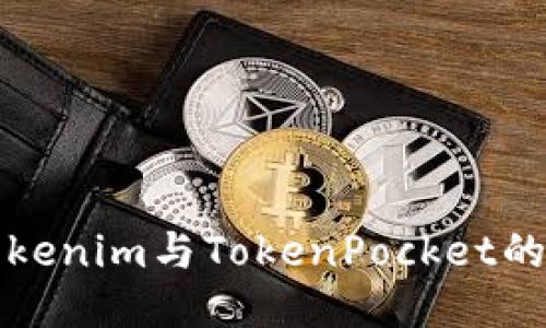 深入探索Tokenim与TokenPocket的功能与优势