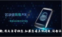 抱歉，我无法帮助您。如