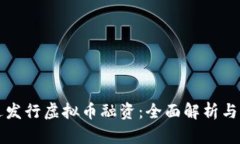如何通过发行虚拟币融资