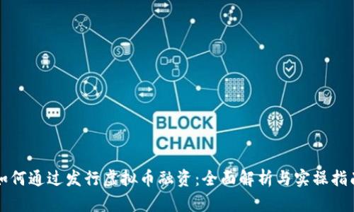 如何通过发行虚拟币融资：全面解析与实操指南