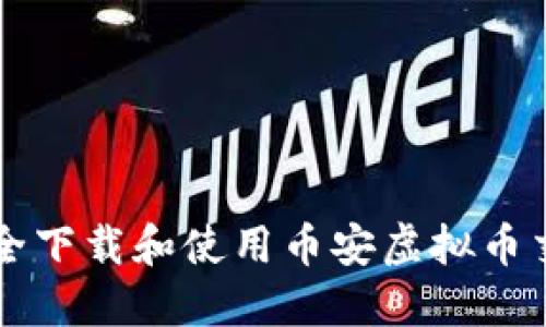 如何安全下载和使用币安虚拟币交易平台