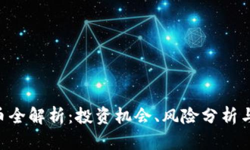 FCO虚拟币全解析：投资机会、风险分析与市场前景