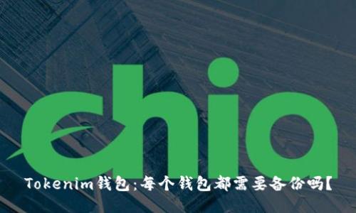 Tokenim钱包：每个钱包都需要备份吗？