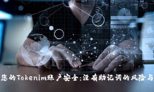 如何保护您的Tokenim账户安全：没有助记词的风险与应对措施