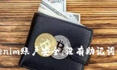 如何保护您的Tokenim账户安