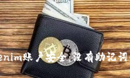 如何保护您的Tokenim账户安全：没有助记词的风险与应对措施