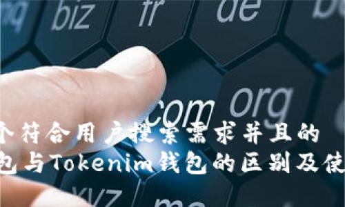 思考一个符合用户搜索需求并且的  
“ETH钱包与Tokenim钱包的区别及使用指南”