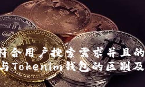 思考一个符合用户搜索需求并且的  
“ETH钱包与Tokenim钱包的区别及使用指南”