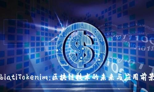biatiTokenim：区块链技术的未来与应用前景