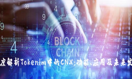 深度解析Tokenim中的CNX：功能、应用及未来发展