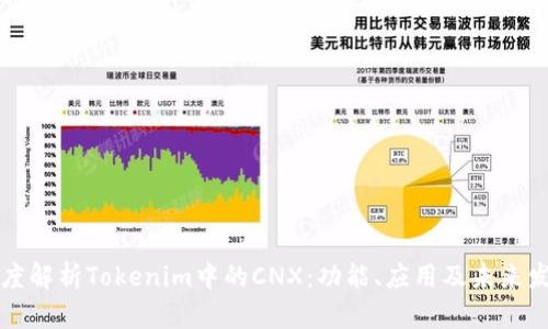 深度解析Tokenim中的CNX：功能、应用及未来发展