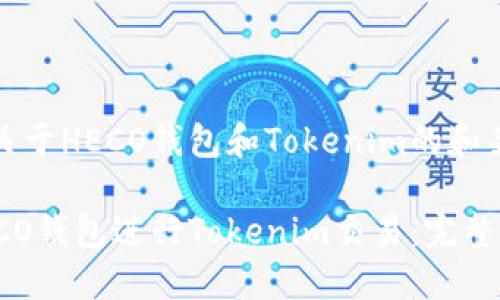以下是一个关于HECO钱包和Tokenim的和关键词的示例

如何使用HECO钱包进行Tokenim交易：完整指南