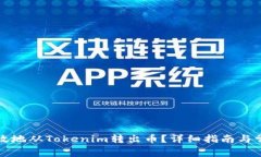 如何安全高效地从Tokenim转