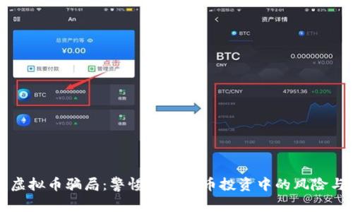 汕尾虚拟币骗局：警惕数字货币投资中的风险与陷阱