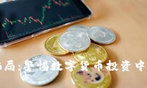 汕尾虚拟币骗局：警惕数字货币投资中的风险与陷阱