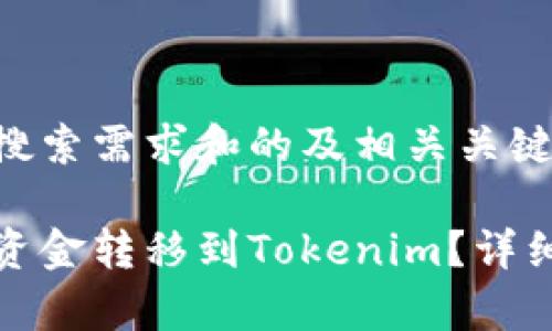 以下是符合用户搜索需求和的及相关关键词：

如何将欧易上的资金转移到Tokenim？详细步骤与注意事项
