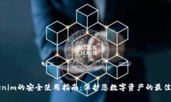 Tokenim的安全使用指南：保