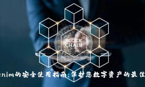 Tokenim的安全使用指南：保护您数字资产的最佳实践