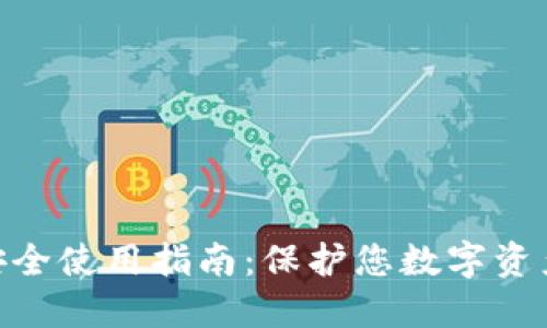 Tokenim的安全使用指南：保护您数字资产的最佳实践
