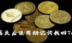 如何在手机丢失后使用助