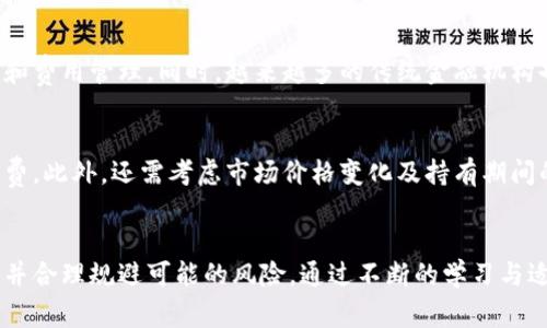   虚拟币扣除的含义及其影响分析 / 

 guanjianci 虚拟币, 扣除, 数字货币, 交易 /guanjianci 

引言
随着区块链技术的发展和数字货币的普及，虚拟币在近年来吸引了越来越多的投资者和用户。虚拟币的交易、使用和管理都具有不同于传统货币的特点，其中“扣除”是一种重要的概念。本文将深入探讨虚拟币中“扣除”的含义及其对用户、市场及整个生态系统的影响。

虚拟币扣除的基本含义
在虚拟币交易中，“扣除”通常指的是在某些情况下由用户账户中减去一定数量的代币或币种。这种扣除可能发生在多个场景中，包括但不限于交易手续费、转账费用、挖矿奖励和持币收益等。用户在进行虚拟币交易时，平台可能会根据不同的服务收取费用，交易的虚拟币会因此被扣除一定数量。

例如，在某些加密货币交易平台上，每当用户完成一次交易，平台会自动从用户的账户中扣除交易手续费。这种手续费常常以交易金额的百分比计算，扣除后将直接影响用户的实际收益。此外，某些区块链网络在处理智能合约或进行验证时，也可能会从参与者的账户中扣除一定的代币作为“燃料费”或“存款”。

虚拟币扣除的常见场景
h41. 交易手续费/h4
在加密货币交易所，用户进行交易时通常需要支付一定的手续费。这些手续费通常以扣除用户账户中的虚拟币方式进行。在这种情况下，扣除的金额是根据用户交易金额和所选交易所的费率来计算的。对于频繁交易的用户来说，这种费用的积累可能会对他们的投资收益产生显著影响。

h42. 提现费用/h4
提现费用是指用户将虚拟币从交易所转移到个人钱包或其他账户时，交易所收取的费用。这笔费用通常会通过从用户的账户中扣除虚拟币来实现。用户在选择提现方式时，应该详细了解不同提现方式的费用结构，从而自己的资金策略。

h43. 持币奖励的扣除/h4
在某些区块链项目中，持有一定数量的虚拟币可以享受收益。而当用户的持币数量未达到规定的标准时，可能会被扣除一部分奖励。这是为了激励用户持续持有代币，包括减少抛售行为。

h44. 冻结和转账限制/h4
在一些情况下，用户的虚拟币可能会因为安全审核、合规性检查等原因被临时冻结，导致无法进行转账。这种情况下，如果用户在被冻结的状态下尝试转账，系统可能会显示余额不足或需扣除一定数量代币作为罚款。

虚拟币扣除的影响分析
虚拟币的扣除不仅影响个别用户的资产状况，还可能对整个加密市场产生深远的影响。

h41. 用户体验与信任度/h4
频繁的扣除可能会导致用户对平台的信任度下降，特别是在透明度不足的情况下。用户在进行交易时，往往希望能够清楚了解费用的构成，当这种透明度缺失时，他们会因担心被不公平收费而选择其他平台。

h42. 投资决策/h4
戴上“成本”这层金镀的虚拟币，投资者在进行决策时需要考虑扣除因素。有些投资者可能会因为手续费高而放弃交易，尤其是在波动较大的市场中，微小的费用都可能影响整体收益。

h43. 市场流动性/h4
较高的扣除费用可能导致市场流动性下降，因为这会抑制投资者的交易热情。市场流动性不足时，资产的买卖难度增加，进而影响价格的稳定性，加大市场波动风险。

h44. 合规性与安全性风险/h4
从安全角度看，虚拟币的“扣除”现象往往与合规性问题相关。相关法律法规的缺失，可能导致一些平台通过不当方式进行费用扣除，甚至涉及到欺诈行为。这就要求用户在选择交易平台时，必须谨慎选择可信赖的服务商。

相关问题分析

h41. 如何选择合适的虚拟币交易平台？/h4
在选择合适的虚拟币交易平台时，用户需考虑多个因素。首先，交易费用是重要的评估标准。用户应详细了解所选平台的交易手续费和提现费用，并对比其他平台。其次，平台的安全性和合规性也至关重要，尽量选择在监管机构注册并具备良好声誉的平台。此外，交易平台的用户体验及客服支持也是不可忽视的，优质平台应能够及时有效地解决用户问题。对于新手用户来说，能够为他们提供一些指导和帮助的交易平台会更加吸引人。

h42. 如何避免虚拟币扣除的风险？/h4
避免虚拟币扣除风险的关键在于对交易规则和费用透明度的理解。用户在进行交易之前，应仔细阅读平台的相关条款和费用明细。此外，定期关注市场动态和平台公告也是必要的，及时了解可能影响交易的最新信息。用户还可以选择一些提供较低交易费用的平台，以减少扣除对其投资收益的影响。而进行大额交易时，建议与平台客服沟通确认交易费用，以避免因信息不对称造成的损失。

h43. 数字货币的未来发展趋势如何？/h4
未来，数字货币的发展将朝着更高效、更透明的方向迈进。随着区块链技术的不断发展和应用，虚拟币的安全性和合规性有望得到有效提升。市场上也可能出现更多的监管政策，以规范虚拟币的交易行为和费用管理。同时，越来越多的传统金融机构也正在逐步接受虚拟币，未来可能会出现更多的金融产品与服务融合现象，这将推动虚拟币的普及和发展。但是，未来的市场仍存在不确定性，用户在进行投资时需要保持警惕，合理规划自身投资与风险。

h44. 在虚拟币交易中，如何计算自己的利润与损失？/h4
在虚拟币交易中计算利润与损失需要考虑多个因素。首先，用户需记录每一次的交易金额、交易费用和扣除情况。通过简单的公式，利润等于总收入减去总支出，支出包括购买时的投资和所有的交易手续费。此外，还需考虑市场价格变化及持有期间的相关收益，比如质押奖励或交易奖励等。值得提醒的是，用户在进行复杂交易时，建议使用盈利损失计算工具来帮助分析和评估风险，以便做出合理的投资决策。

结论
虚拟币扣除是一项影响用户及市场的重要机制，其本质不仅涉及费用管理，更深刻反映了市场生态及用户体验。在进行虚拟币交易之前，用户需及时了解各项费用的具体情况，选择合适的平台进行交易，并合理规避可能的风险。通过不断的学习与适应，个人投资者能够在快速发展的数字货币市场中把握机会，实现财富增值。