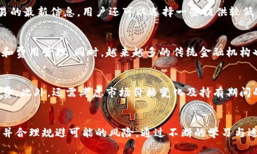   虚拟币扣除的含义及其影响分析 / 

 guanjianci 虚拟币, 扣除, 数字货币, 交易 /guanjianci 

引言
随着区块链技术的发展和数字货币的普及，虚拟币在近年来吸引了越来越多的投资者和用户。虚拟币的交易、使用和管理都具有不同于传统货币的特点，其中“扣除”是一种重要的概念。本文将深入探讨虚拟币中“扣除”的含义及其对用户、市场及整个生态系统的影响。

虚拟币扣除的基本含义
在虚拟币交易中，“扣除”通常指的是在某些情况下由用户账户中减去一定数量的代币或币种。这种扣除可能发生在多个场景中，包括但不限于交易手续费、转账费用、挖矿奖励和持币收益等。用户在进行虚拟币交易时，平台可能会根据不同的服务收取费用，交易的虚拟币会因此被扣除一定数量。

例如，在某些加密货币交易平台上，每当用户完成一次交易，平台会自动从用户的账户中扣除交易手续费。这种手续费常常以交易金额的百分比计算，扣除后将直接影响用户的实际收益。此外，某些区块链网络在处理智能合约或进行验证时，也可能会从参与者的账户中扣除一定的代币作为“燃料费”或“存款”。

虚拟币扣除的常见场景
h41. 交易手续费/h4
在加密货币交易所，用户进行交易时通常需要支付一定的手续费。这些手续费通常以扣除用户账户中的虚拟币方式进行。在这种情况下，扣除的金额是根据用户交易金额和所选交易所的费率来计算的。对于频繁交易的用户来说，这种费用的积累可能会对他们的投资收益产生显著影响。

h42. 提现费用/h4
提现费用是指用户将虚拟币从交易所转移到个人钱包或其他账户时，交易所收取的费用。这笔费用通常会通过从用户的账户中扣除虚拟币来实现。用户在选择提现方式时，应该详细了解不同提现方式的费用结构，从而自己的资金策略。

h43. 持币奖励的扣除/h4
在某些区块链项目中，持有一定数量的虚拟币可以享受收益。而当用户的持币数量未达到规定的标准时，可能会被扣除一部分奖励。这是为了激励用户持续持有代币，包括减少抛售行为。

h44. 冻结和转账限制/h4
在一些情况下，用户的虚拟币可能会因为安全审核、合规性检查等原因被临时冻结，导致无法进行转账。这种情况下，如果用户在被冻结的状态下尝试转账，系统可能会显示余额不足或需扣除一定数量代币作为罚款。

虚拟币扣除的影响分析
虚拟币的扣除不仅影响个别用户的资产状况，还可能对整个加密市场产生深远的影响。

h41. 用户体验与信任度/h4
频繁的扣除可能会导致用户对平台的信任度下降，特别是在透明度不足的情况下。用户在进行交易时，往往希望能够清楚了解费用的构成，当这种透明度缺失时，他们会因担心被不公平收费而选择其他平台。

h42. 投资决策/h4
戴上“成本”这层金镀的虚拟币，投资者在进行决策时需要考虑扣除因素。有些投资者可能会因为手续费高而放弃交易，尤其是在波动较大的市场中，微小的费用都可能影响整体收益。

h43. 市场流动性/h4
较高的扣除费用可能导致市场流动性下降，因为这会抑制投资者的交易热情。市场流动性不足时，资产的买卖难度增加，进而影响价格的稳定性，加大市场波动风险。

h44. 合规性与安全性风险/h4
从安全角度看，虚拟币的“扣除”现象往往与合规性问题相关。相关法律法规的缺失，可能导致一些平台通过不当方式进行费用扣除，甚至涉及到欺诈行为。这就要求用户在选择交易平台时，必须谨慎选择可信赖的服务商。

相关问题分析

h41. 如何选择合适的虚拟币交易平台？/h4
在选择合适的虚拟币交易平台时，用户需考虑多个因素。首先，交易费用是重要的评估标准。用户应详细了解所选平台的交易手续费和提现费用，并对比其他平台。其次，平台的安全性和合规性也至关重要，尽量选择在监管机构注册并具备良好声誉的平台。此外，交易平台的用户体验及客服支持也是不可忽视的，优质平台应能够及时有效地解决用户问题。对于新手用户来说，能够为他们提供一些指导和帮助的交易平台会更加吸引人。

h42. 如何避免虚拟币扣除的风险？/h4
避免虚拟币扣除风险的关键在于对交易规则和费用透明度的理解。用户在进行交易之前，应仔细阅读平台的相关条款和费用明细。此外，定期关注市场动态和平台公告也是必要的，及时了解可能影响交易的最新信息。用户还可以选择一些提供较低交易费用的平台，以减少扣除对其投资收益的影响。而进行大额交易时，建议与平台客服沟通确认交易费用，以避免因信息不对称造成的损失。

h43. 数字货币的未来发展趋势如何？/h4
未来，数字货币的发展将朝着更高效、更透明的方向迈进。随着区块链技术的不断发展和应用，虚拟币的安全性和合规性有望得到有效提升。市场上也可能出现更多的监管政策，以规范虚拟币的交易行为和费用管理。同时，越来越多的传统金融机构也正在逐步接受虚拟币，未来可能会出现更多的金融产品与服务融合现象，这将推动虚拟币的普及和发展。但是，未来的市场仍存在不确定性，用户在进行投资时需要保持警惕，合理规划自身投资与风险。

h44. 在虚拟币交易中，如何计算自己的利润与损失？/h4
在虚拟币交易中计算利润与损失需要考虑多个因素。首先，用户需记录每一次的交易金额、交易费用和扣除情况。通过简单的公式，利润等于总收入减去总支出，支出包括购买时的投资和所有的交易手续费。此外，还需考虑市场价格变化及持有期间的相关收益，比如质押奖励或交易奖励等。值得提醒的是，用户在进行复杂交易时，建议使用盈利损失计算工具来帮助分析和评估风险，以便做出合理的投资决策。

结论
虚拟币扣除是一项影响用户及市场的重要机制，其本质不仅涉及费用管理，更深刻反映了市场生态及用户体验。在进行虚拟币交易之前，用户需及时了解各项费用的具体情况，选择合适的平台进行交易，并合理规避可能的风险。通过不断的学习与适应，个人投资者能够在快速发展的数字货币市场中把握机会，实现财富增值。