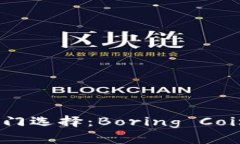 虚拟币市场的冷门选择：
