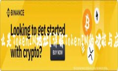 什么是TokenIM地址？详解