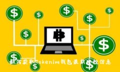 如何获取Tokenim钱包最新空