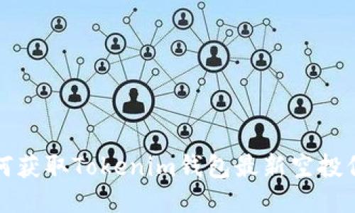 如何获取Tokenim钱包最新空投信息
