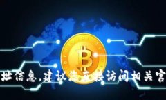 抱歉，我无法提供具体公