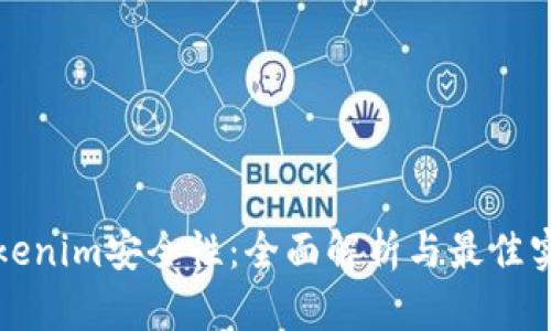 Tokenim安全性：全面解析与最佳实践