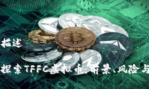 中的描述

深入探索TFFC虚拟币：前景、风险与应用