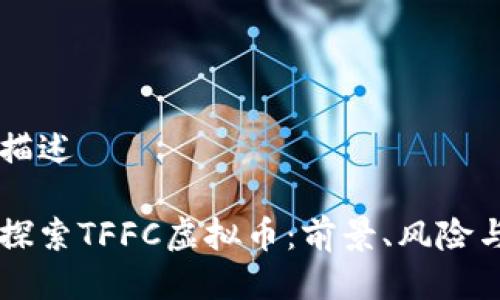 中的描述

深入探索TFFC虚拟币：前景、风险与应用