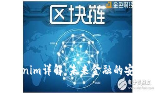 数字钱包Tokenim详解：未来金融的安全与便捷之选