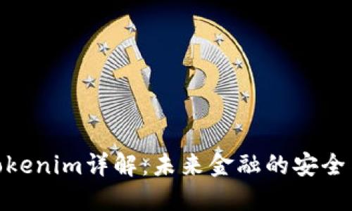 数字钱包Tokenim详解：未来金融的安全与便捷之选