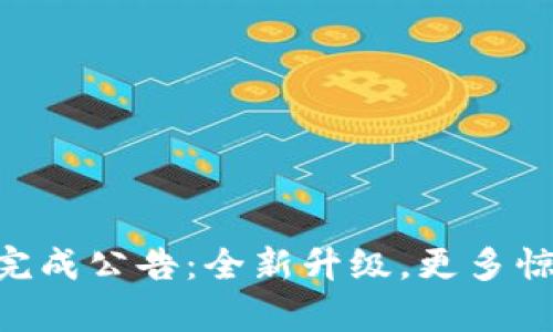 TokenIM迁移已完成公告：全新升级，更多惊喜期待您的体验