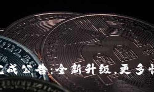 TokenIM迁移已完成公告：全新升级，更多惊喜期待您的体验