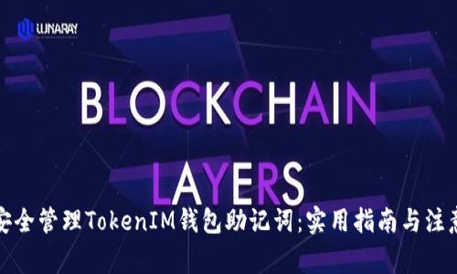 如何安全管理TokenIM钱包助记词：实用指南与注意事项