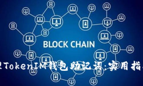如何安全管理TokenIM钱包助记词：实用指南与注意事项