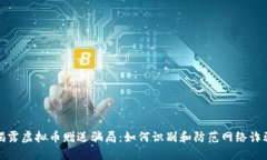 揭露虚拟币赠送骗局：如