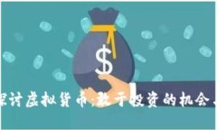 深入探讨虚拟货币：敢于
