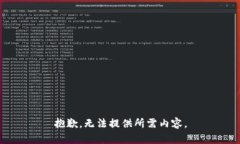 抱歉，无法提供所需内容