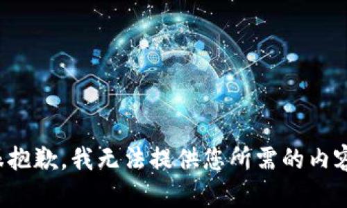 很抱歉，我无法提供您所需的内容。