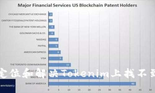如何快速定位和解决Tokenim上找不到币的问题