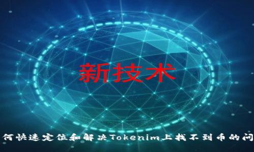 如何快速定位和解决Tokenim上找不到币的问题