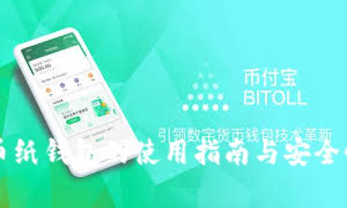 虚拟币纸钱包的使用指南与安全性分析
