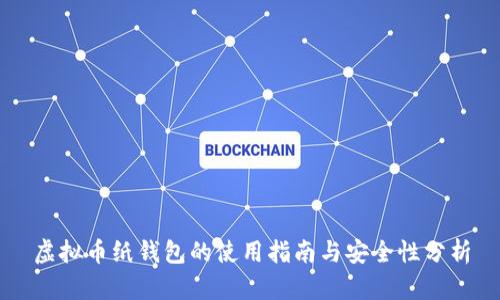 虚拟币纸钱包的使用指南与安全性分析