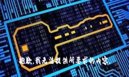 抱歉，我无法提供所要求的内容。
